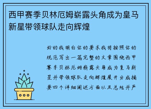 西甲赛季贝林厄姆崭露头角成为皇马新星带领球队走向辉煌