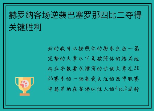 赫罗纳客场逆袭巴塞罗那四比二夺得关键胜利