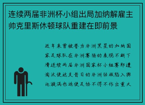 连续两届非洲杯小组出局加纳解雇主帅克里斯休顿球队重建在即前景
