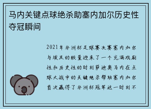马内关键点球绝杀助塞内加尔历史性夺冠瞬间 马内关键点球绝杀助塞内加尔历史性夺冠瞬间