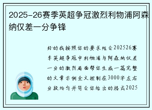 2025-26赛季英超争冠激烈利物浦阿森纳仅差一分争锋 2025-26赛季英超争冠激烈利物浦阿森纳仅差一分争锋