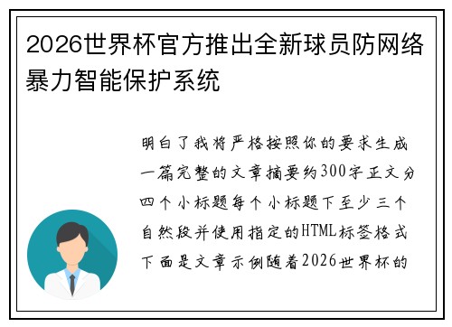2026世界杯官方推出全新球员防网络暴力智能保护系统 2026世界杯官方推出全新球员防网络暴力智能保护系统