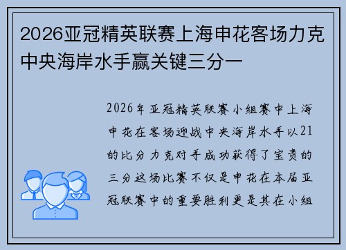 2026亚冠精英联赛上海申花客场力克中央海岸水手赢关键三分一