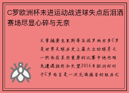C罗欧洲杯未进运动战进球失点后泪洒赛场尽显心碎与无奈