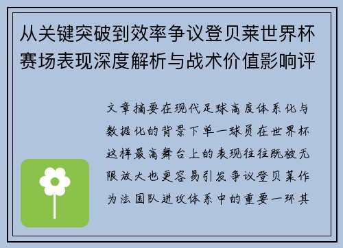 从关键突破到效率争议登贝莱世界杯赛场表现深度解析与战术价值影响评估 从关键突破到效率争议登贝莱世界杯赛场表现深度解析与战术价值影响评估