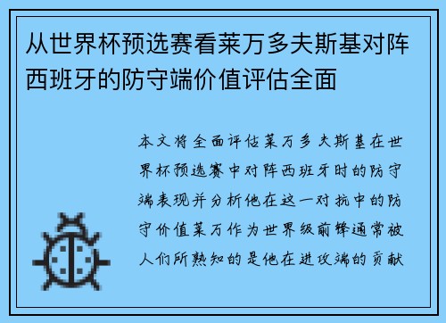从世界杯预选赛看莱万多夫斯基对阵西班牙的防守端价值评估全面