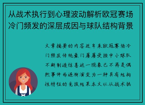 从战术执行到心理波动解析欧冠赛场冷门频发的深层成因与球队结构背景