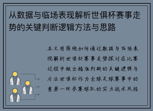 从数据与临场表现解析世俱杯赛事走势的关键判断逻辑方法与思路