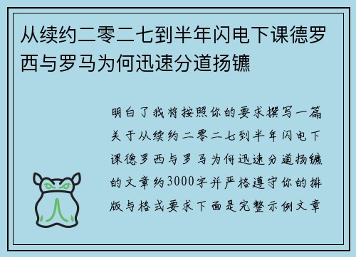从续约二零二七到半年闪电下课德罗西与罗马为何迅速分道扬镳