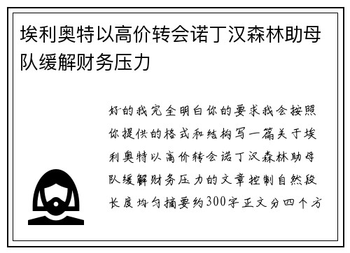 埃利奥特以高价转会诺丁汉森林助母队缓解财务压力