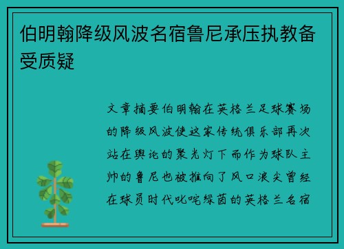 伯明翰降级风波名宿鲁尼承压执教备受质疑