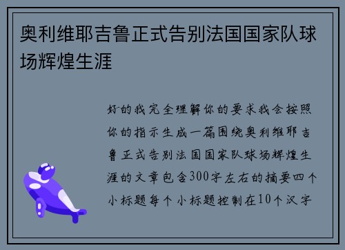 奥利维耶吉鲁正式告别法国国家队球场辉煌生涯