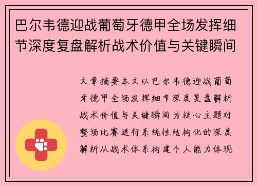 巴尔韦德迎战葡萄牙德甲全场发挥细节深度复盘解析战术价值与关键瞬间