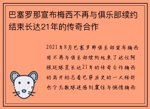 巴塞罗那宣布梅西不再与俱乐部续约结束长达21年的传奇合作