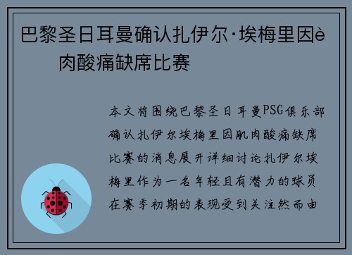 巴黎圣日耳曼确认扎伊尔·埃梅里因肌肉酸痛缺席比赛