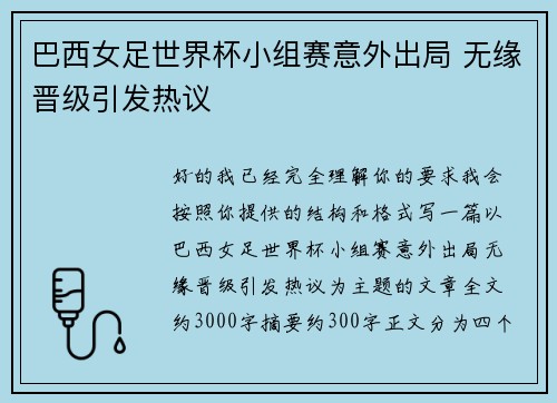 巴西女足世界杯小组赛意外出局 无缘晋级引发热议