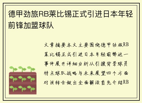 德甲劲旅RB莱比锡正式引进日本年轻前锋加盟球队 德甲劲旅RB莱比锡正式引进日本年轻前锋加盟球队