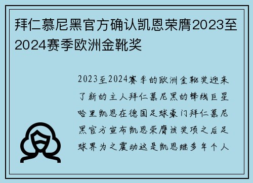 拜仁慕尼黑官方确认凯恩荣膺2023至2024赛季欧洲金靴奖