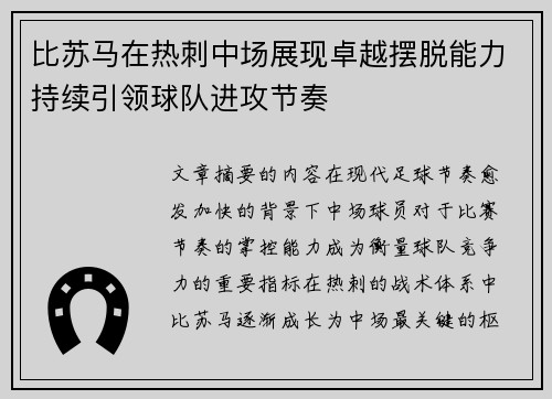 比苏马在热刺中场展现卓越摆脱能力持续引领球队进攻节奏 比苏马在热刺中场展现卓越摆脱能力持续引领球队进攻节奏