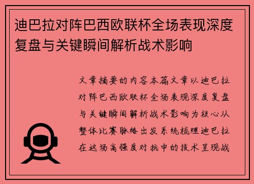 迪巴拉对阵巴西欧联杯全场表现深度复盘与关键瞬间解析战术影响