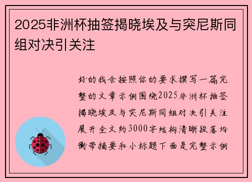 2025非洲杯抽签揭晓埃及与突尼斯同组对决引关注 2025非洲杯抽签揭晓埃及与突尼斯同组对决引关注
