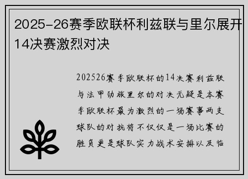 2025-26赛季欧联杯利兹联与里尔展开14决赛激烈对决 2025-26赛季欧联杯利兹联与里尔展开14决赛激烈对决