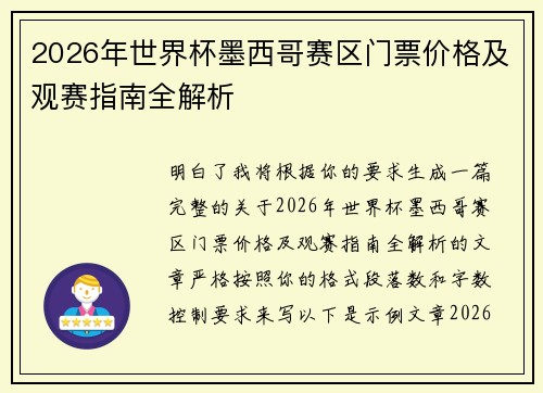 2026年世界杯墨西哥赛区门票价格及观赛指南全解析