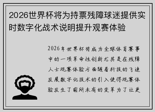 2026世界杯将为持票残障球迷提供实时数字化战术说明提升观赛体验 2026世界杯将为持票残障球迷提供实时数字化战术说明提升观赛体验