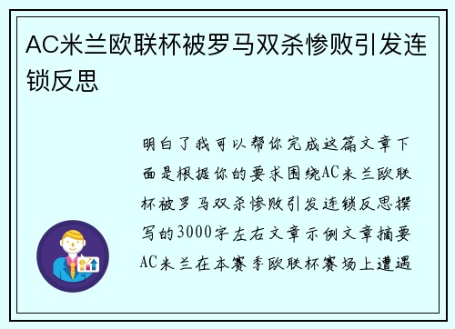 AC米兰欧联杯被罗马双杀惨败引发连锁反思 AC米兰欧联杯被罗马双杀惨败引发连锁反思