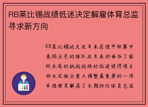 RB莱比锡战绩低迷决定解雇体育总监寻求新方向 RB莱比锡战绩低迷决定解雇体育总监寻求新方向
