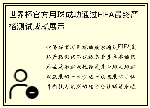 世界杯官方用球成功通过FIFA最终严格测试成就展示 世界杯官方用球成功通过FIFA最终严格测试成就展示