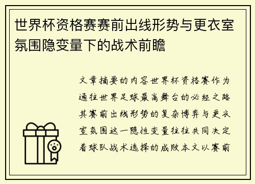 世界杯资格赛赛前出线形势与更衣室氛围隐变量下的战术前瞻