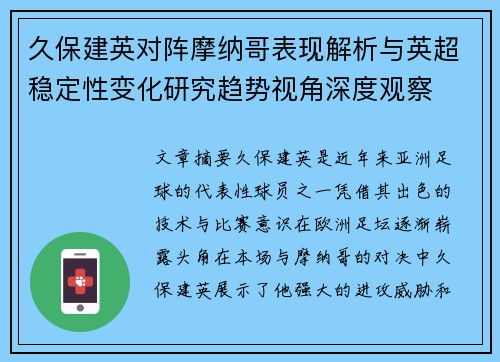 久保建英对阵摩纳哥表现解析与英超稳定性变化研究趋势视角深度观察