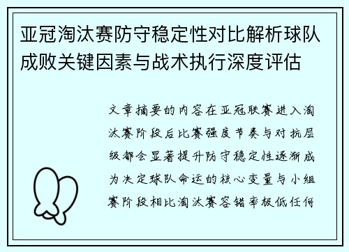 亚冠淘汰赛防守稳定性对比解析球队成败关键因素与战术执行深度评估