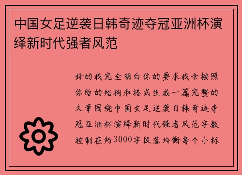 中国女足逆袭日韩奇迹夺冠亚洲杯演绎新时代强者风范