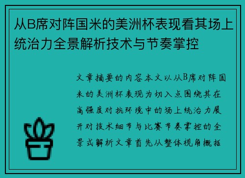 从B席对阵国米的美洲杯表现看其场上统治力全景解析技术与节奏掌控