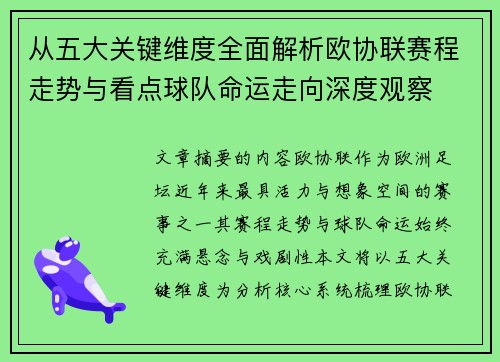 从五大关键维度全面解析欧协联赛程走势与看点球队命运走向深度观察
