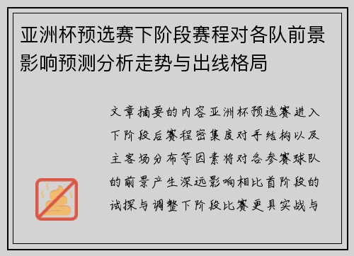 亚洲杯预选赛下阶段赛程对各队前景影响预测分析走势与出线格局