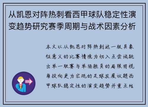 从凯恩对阵热刺看西甲球队稳定性演变趋势研究赛季周期与战术因素分析