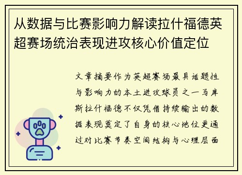 从数据与比赛影响力解读拉什福德英超赛场统治表现进攻核心价值定位