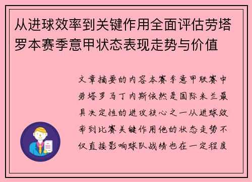 从进球效率到关键作用全面评估劳塔罗本赛季意甲状态表现走势与价值 从进球效率到关键作用全面评估劳塔罗本赛季意甲状态表现走势与价值