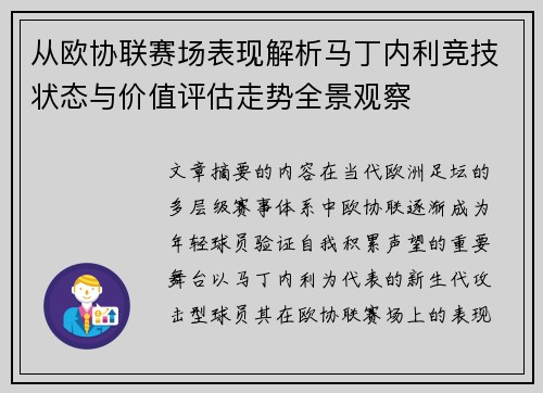 从欧协联赛场表现解析马丁内利竞技状态与价值评估走势全景观察