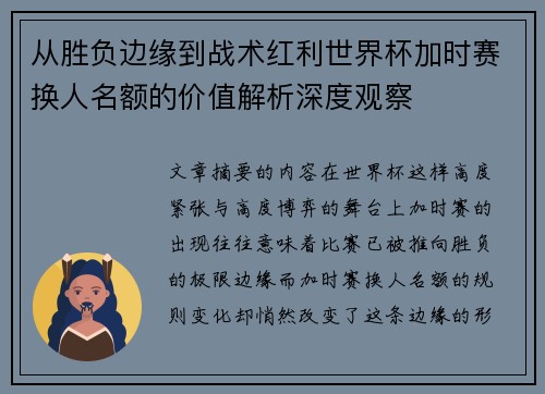 从胜负边缘到战术红利世界杯加时赛换人名额的价值解析深度观察