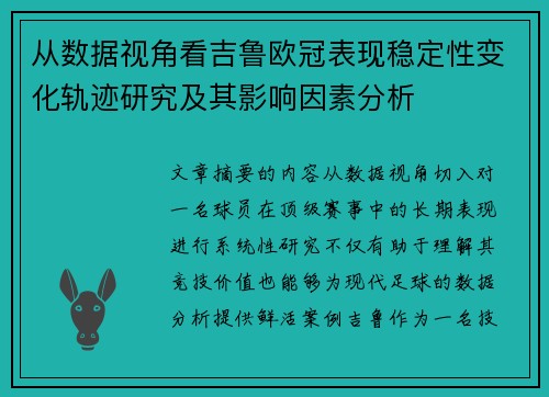 从数据视角看吉鲁欧冠表现稳定性变化轨迹研究及其影响因素分析 从数据视角看吉鲁欧冠表现稳定性变化轨迹研究及其影响因素分析