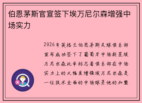 伯恩茅斯官宣签下埃万尼尔森增强中场实力