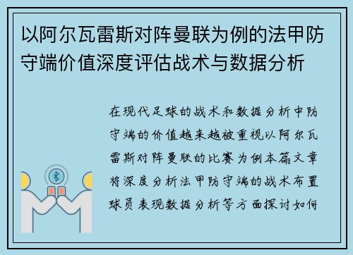 以阿尔瓦雷斯对阵曼联为例的法甲防守端价值深度评估战术与数据分析
