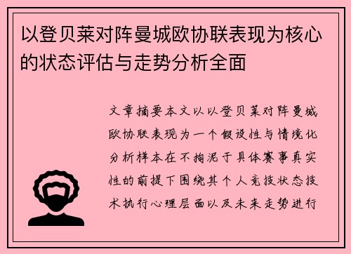 以登贝莱对阵曼城欧协联表现为核心的状态评估与走势分析全面 以登贝莱对阵曼城欧协联表现为核心的状态评估与走势分析全面