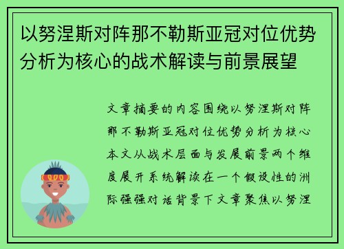 以努涅斯对阵那不勒斯亚冠对位优势分析为核心的战术解读与前景展望
