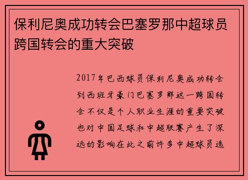 保利尼奥成功转会巴塞罗那中超球员跨国转会的重大突破 保利尼奥成功转会巴塞罗那中超球员跨国转会的重大突破