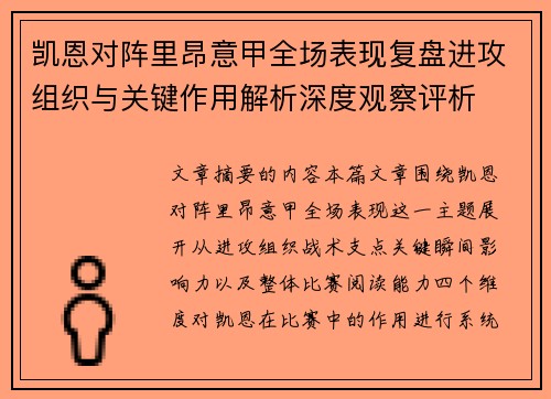 凯恩对阵里昂意甲全场表现复盘进攻组织与关键作用解析深度观察评析 凯恩对阵里昂意甲全场表现复盘进攻组织与关键作用解析深度观察评析